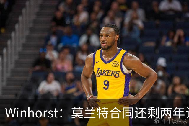 Winhorst：莫兰特合同还剩两年让交易他很困难 接手球队风险很大